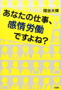 あなたの仕事、感情労働ですよね？ [ 関谷大輝 ]