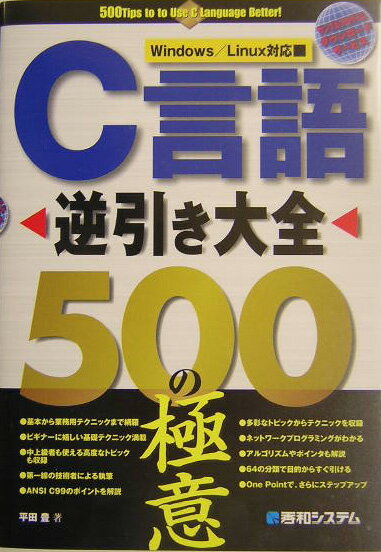 C言語逆引き大全500の極意【送料無料】