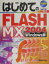 はじめてのFLASH MX 2004