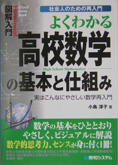 図解入門よくわかる高校数学の基本と仕組み