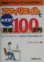 アフィリエイトでめざせ！月収100万円