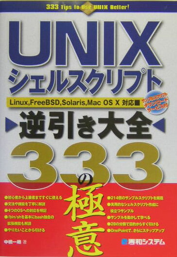 UNIXシェルスクリプト逆引き大全333の極意