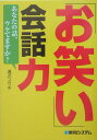 「お笑い」会話力