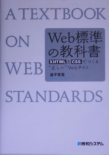 Web標準の教科書 [ 益子貴寛 ]