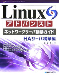 Linuxアドバンストネットワークサーバ構築ガイド
