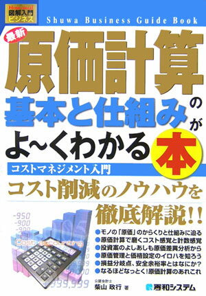 最新原価計算の基本と仕組みがよ〜くわかる本【送料無料】