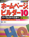 ホームページ・ビルダー10パーフェクトマスター