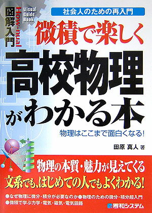 図解入門微積で楽しく高校物理がわかる本