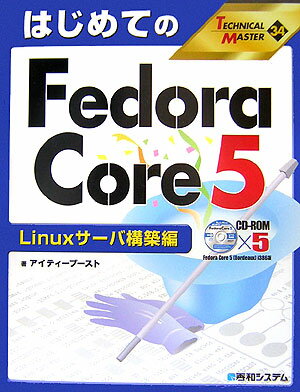 はじめてのFedora（フェドーラ） Core 5（ファイブ）（Linuxサーバ構築編）