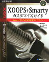 XOOPS+Smarty(スマーティ)カスタマイズガイド
