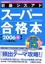 初級シスアドスーパー合格本（2006秋）