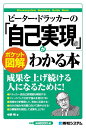 ピーター・ドラッカーの「自己実現論」がわかる本