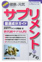 健康と元気のためのサプリメントのすすめ（厳選成分ガイド）