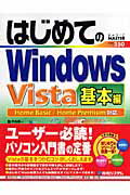 はじめてのWindows　Vista【送料無料】