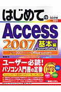 はじめてのAccess　2007（基本編）