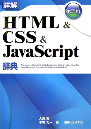 詳解HTML ＆ CSS ＆ JavaScript辞典第3版