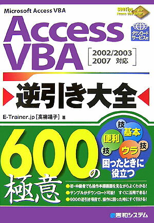 AccessVBA逆引き大全600の極意 [ E-Trainer．jp ]【送料無料】