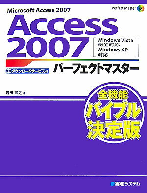 Access　2007パ-フェクトマスタ-【送料無料】