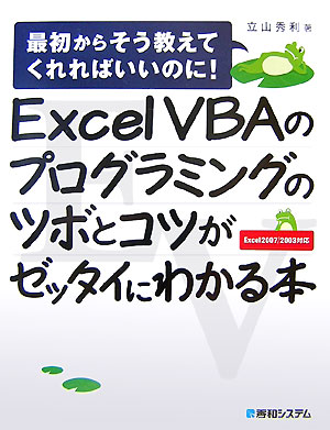 Excel　VBAのプログラミングのツボとコツがゼッタイにわかる本 [ 立山秀利 ]