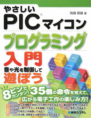 やさしいPICマイコンプログラミング入門 [ 高橋隆雄 ]