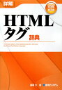 詳解HTMLタグ辞典 詳解HTMLタグ辞典