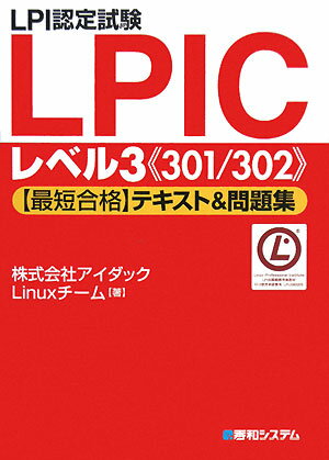 LPI認定試験LPICレベル3《301／302》〈最短合格〉テキスト＆問題集【送料無料】