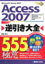 Access　2007逆引き大全555の極意