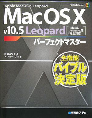 Mac OS 10 v10.5 Leopardパーフェクトマスター