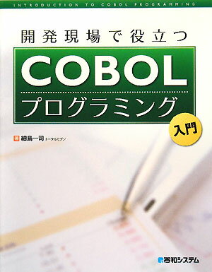 開発現場で役立つCOBOLプログラミング入門【送料無料】