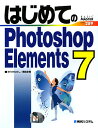 はじめてのPhotoshop Elements 7