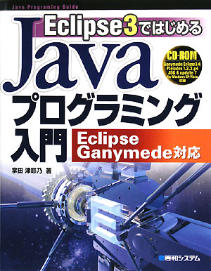 Eclipse 3ではじめるJavaプログラミング入門Eclipse Ganym