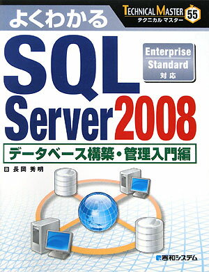 よくわかるSQL　Server　2008【送料無料】