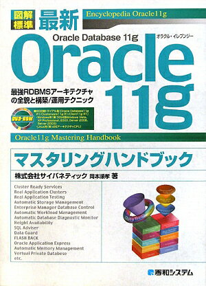 図解標準最新Oracle　11gマスタリングハンドブック