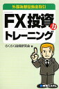 外国為替証拠金取引「FX」投資力トレ-ニング