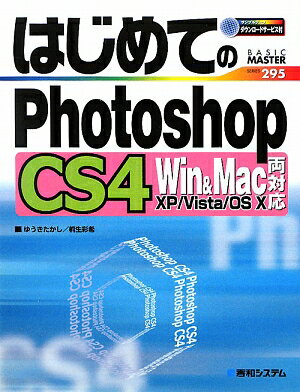 はじめてのPhotoshop　CS4 [ ゆうきたかし ]