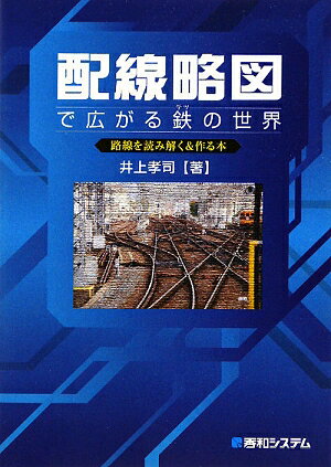 配線略図で広がる鉄の世界