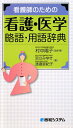 看護師のための看護・医学略語・用語辞典