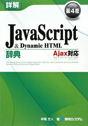 詳解JavaScript　＆　Dynamic　HTML辞典第4版 [ 半場方人 ]