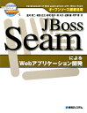 【送料無料】JBoss SeamによるWebアプリケ-ション開発