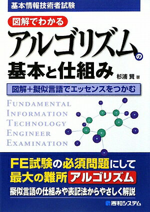 基本情報技術者試験図解でわかるアルゴリズムの基本と仕組み【送料無料】