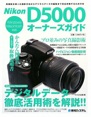 Nikon　D5000オ-ナ-ズガイド【送料無料】