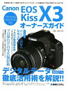 Canon EOS Kiss X3オーナーズガイド [ ゲイザー ]