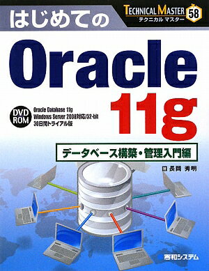 はじめてのOracle　11g