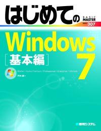 はじめてのWindows 7（基本編）