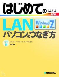 はじめてのLANパソコンのつなぎ方