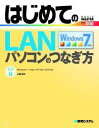 はじめてのLANパソコンのつなぎ方