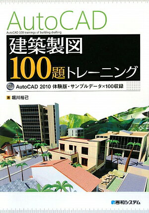 AutoCAD建築製図100題トレ-ニング [ 堀川裕己 ]