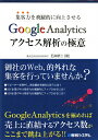 【送料無料】集客力を飛躍的に向上させるGoogle　Analyticsアクセス解析の極意 [ 石井研二 ]