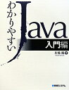 わかりやすいJava（入門編）