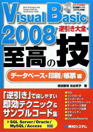 Visual　Basic　2008逆引き大全至高の技（デ-タベ-ス＋印刷／帳票編）【送料無料】
